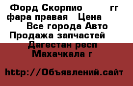 Форд Скорпио 1985-91гг фара правая › Цена ­ 1 000 - Все города Авто » Продажа запчастей   . Дагестан респ.,Махачкала г.